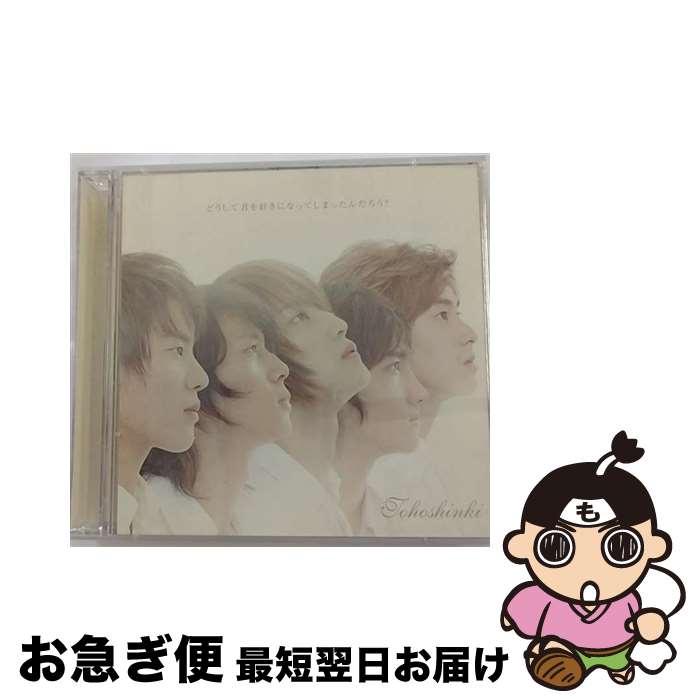 【中古】 どうして君を好きになってしまったんだろう？/CDシングル（12cm）/RZCD-45938 / 東方神起 / rhythm zone [CD]【ネコポス発送】