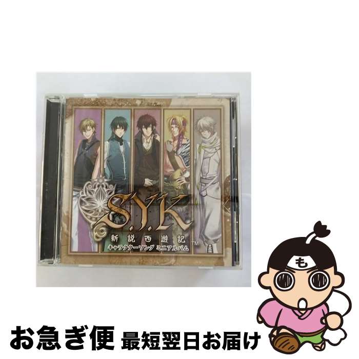 【中古】 S．Y．K～新説西遊記～ キャラクターソング ミニアルバム/CD/LACA-15024 / ゲーム・サントラ 悟空 諏訪部順一 八戒 羽多野渉 悟浄 近藤孝行 玉龍 宮田 / [CD]【ネコポス発送】