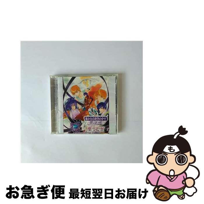 【中古】 遙かなる時空の中で　夢浮橋～雲つむぎ～/CD/KECH-1468 / ゲーム・ミュージック, 石田彰, 三木眞一郎, 中原茂, 源泉水&有川譲(保志総一朗&中原茂), 橘友雅&ヒ / [CD]【ネコポス発送】