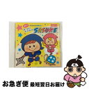 【中古】 2012　井出まさお運動会2　スーパーニンジャ　SASUKE/CD/KICG-8300 / 運動会用, 竹内浩明, 吉野ユウヤ, 大久保映見, なかにし鈴子, 渡邊純子, mu-ray / キングレコー [CD]【ネコポス発送】