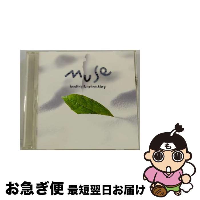 【中古】 MUSE-healing　＆　refreshing-/CD/UCCS-1002 / オムニバス, フィリッパ・ジョルダーノ / ユニバーサル ミュージック クラシック [CD]【ネコポス発送】