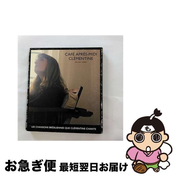 【中古】 カフェ・アプレミディ～クレモンティーヌが歌うボサノヴァ/CD/SRCS-2503 / クレモンティーヌ, マルコス・ヴァーリ / ソニー・ミュージックレコーズ [CD]【ネコポス発送】