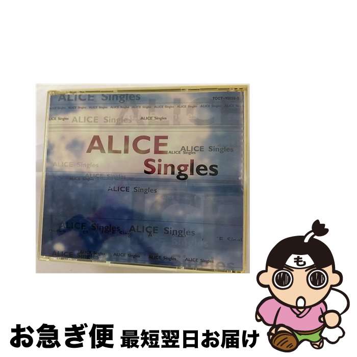 【中古】 アリス・シングルス/CD/TOCT-10253 / アリス, 堀内孝雄, 谷村新司 / EMIミュージック・ジャパン [CD]【ネコポス発送】