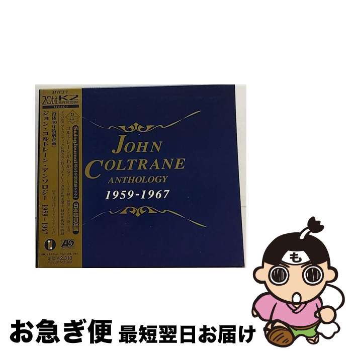 【中古】 ジョン・コルトレーン・アンソロジー　1959-1967/CD/MVCJ-1 / ジョン・コルトレーン / MCAビクター [CD]【ネコポス発送】