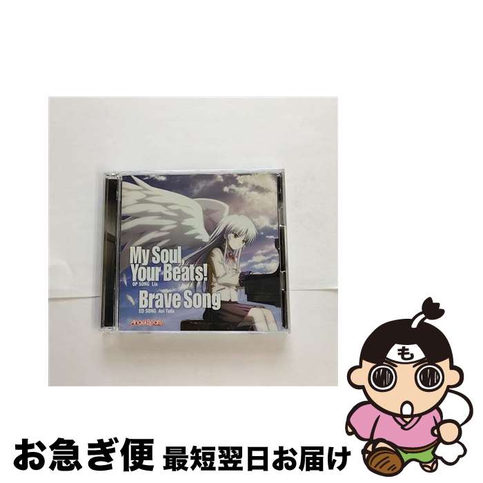 【中古】 My　Soul，Your　Beats！／Brave　Song（初回生産限定盤）/CDシングル（12cm）/KSLA-53 / Lia, 多田葵 / アニプレックス [CD]【ネコポス発送】