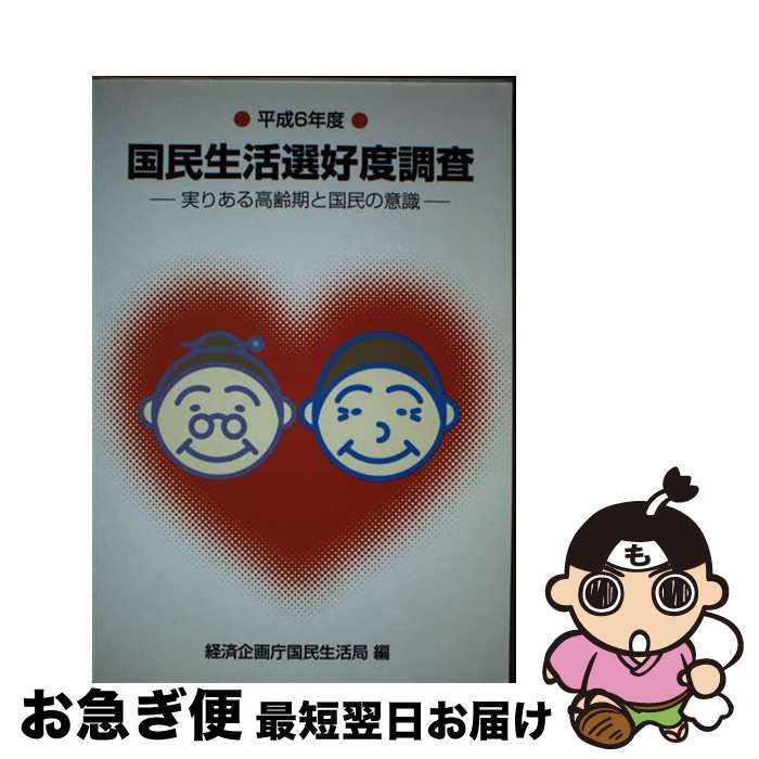 【中古】 国民生活選好度調査 平成6年度 / 経済企画庁国民生活局 / 大蔵省印刷局 [単行本]【ネコポス発送】