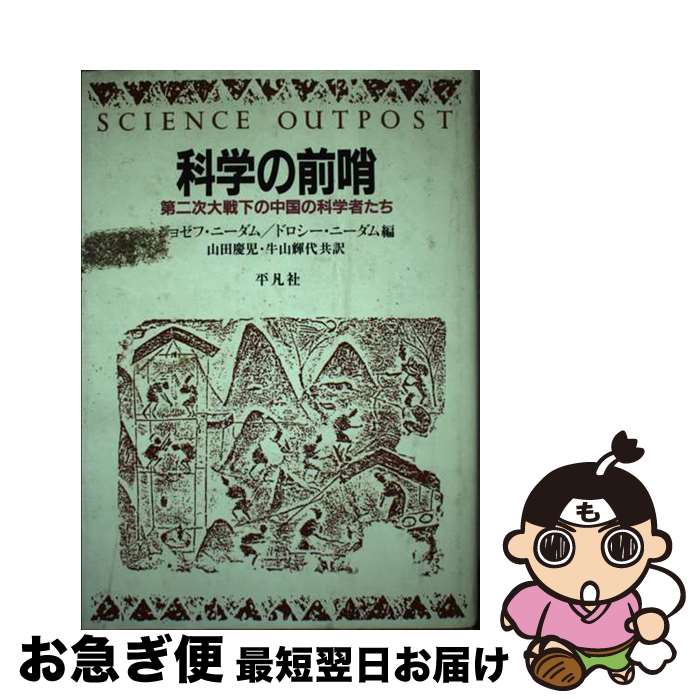 【中古】 科学の前哨 第二次大戦下の中国の科学者たち / ジョゼフ ニーダム, ドロシー ニーダム, 山田 ..