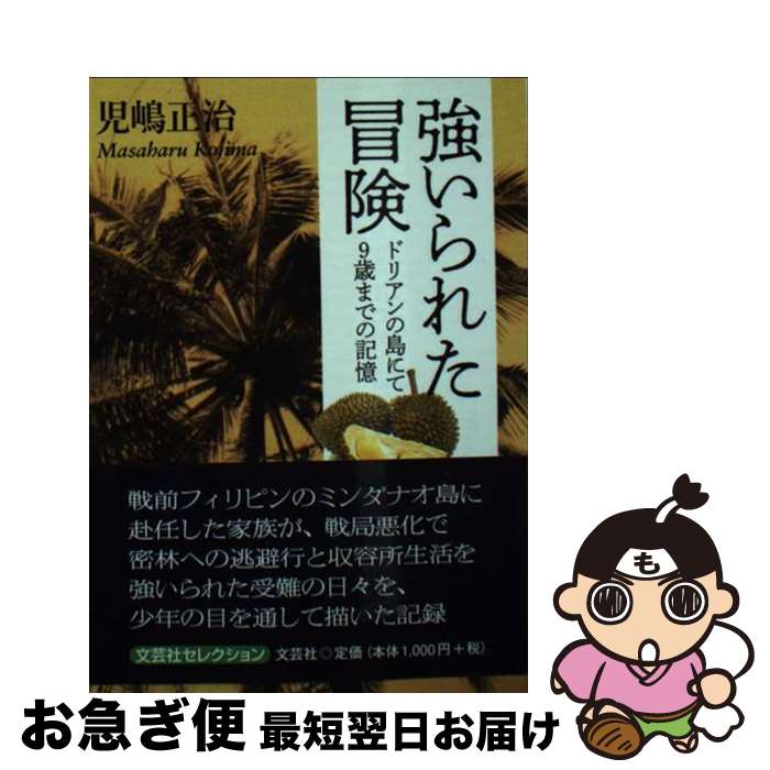 【中古】 強いられた冒険 ドリアンの島にて9歳までの記憶 / 児嶋 正治 / 文芸社 [文庫]【ネコポス発送】