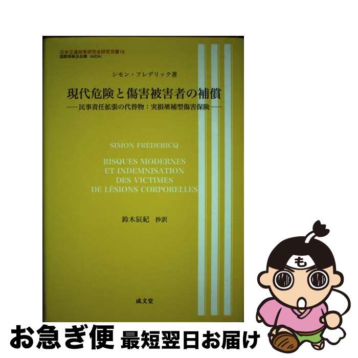 【中古】 現代危険と傷害被害者の補償 民事責任拡張の代替物:実損填補型傷害保険 / シモン フレデリック, 鈴木 辰紀, Simon Fredericq / 成...