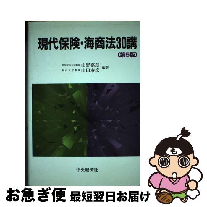 【中古】 現代保険・海商法30講 第5版 / 山野 嘉朗, 山田 泰彦 / 中央経済グループパブリッシング [単行本]【ネコポス発送】