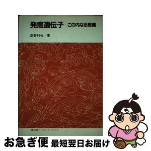 【中古】 発癌遺伝子 この内なる悪魔 / 高野 利也 / 講談社 [ペーパーバック]【ネコポス発送】