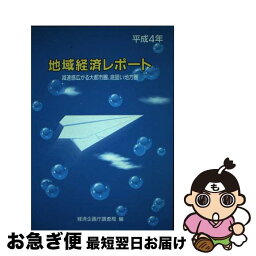 【中古】 地域経済レポート 平成4年 / 経済企画庁調査局 / 大蔵省印刷局 [単行本]【ネコポス発送】