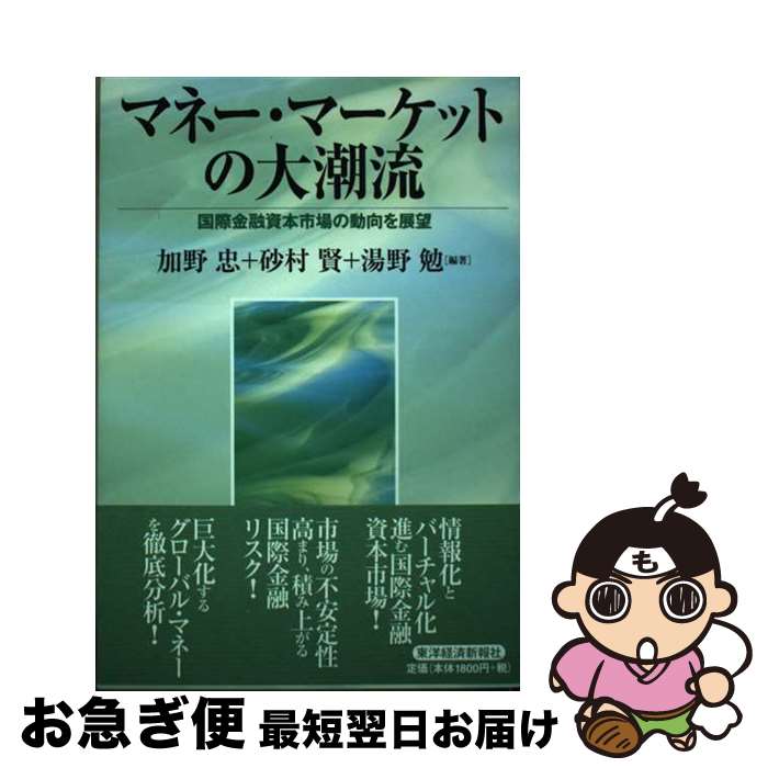 【中古】 マネー・マーケットの大潮流 国際金融資本市場の動向を展望 / 加野 忠 / 東洋経済新報社 [単行本]【ネコポス発送】