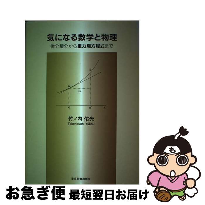 【中古】 気になる数学と物理 微分積分から重力場方程式まで / 竹ノ内 佑光 / 東京図書出版会 [単行本]【ネコポス発送】