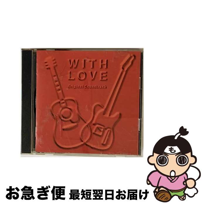 【中古】 WITH　LOVE　オリジナル・サウンドトラック/CD/SRCR-2220 / TVサントラ / ソニー・ミュージックレコーズ [CD]【ネコポス発送】