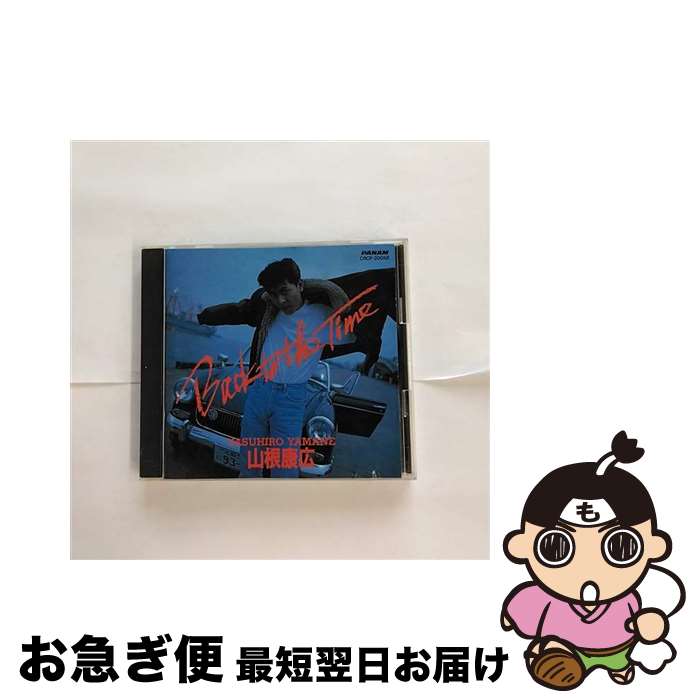 【中古】 BACK　TO　THE　TIME/CD/CRCP-20058 / 山根康広 / 日本クラウン [CD]【ネコポス発送】