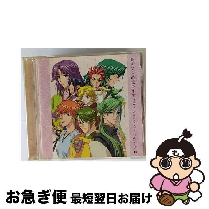 【中古】 遙かなる時空の中で　四神ヴォーカルコレクション　うたがさね/CD/KECH-1211 / ゲーム・ミュージック, 三木眞一郎, 高橋直純, 保志総一朗, 石田彰, 井上和彦 / [CD]【ネコポス発送】