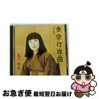 【中古】 東京行進曲～日本の歌謡/CD/KICC-212 / 藍川由美 / キングレコード [CD]【ネコポス発送】