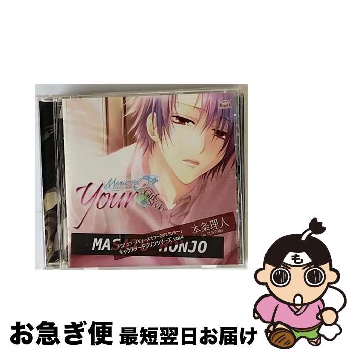 【中古】 「ユア・メモリーズオフ～Girl’s　Style」キャラクタードラソンシリーズvol．4　本条理人（cv．鳥海浩輔）/CD/VGCD-0144 / ドラマ, 置鮎龍太郎, 本条理人(鳥海 / [CD]【ネコポス発送】