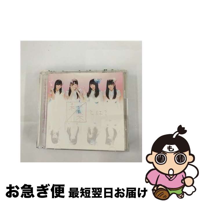 【中古】 未来とは？（初回生産限定盤／Type-C）/CDシングル（12cm）/AVCD-48912 / SKE48 / avex trax [CD]【ネコポス発送】