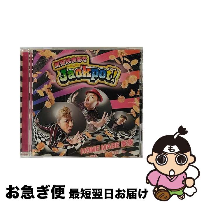 【中古】 気分はまるでJackpot！/CDシングル（12cm）/KSCL-2041 / HOME MADE 家族 / KRE [CD]【ネコポス発送】