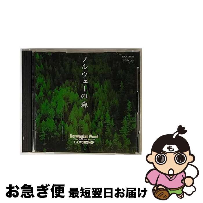 【中古】 ノルウェーの森/CD/32CA-2725 / L.A.ワークショップ / 日本コロムビア [CD]【ネコポス発送】