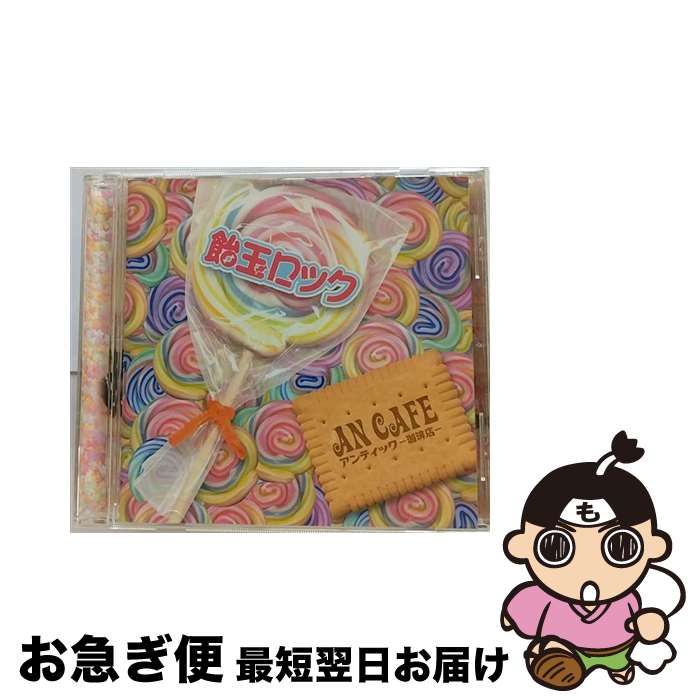 【中古】 飴玉ロック/CD/RCLL-001 / アンティック-珈琲店- / LOOP ASH RECORDS [CD]【ネコポス発送】