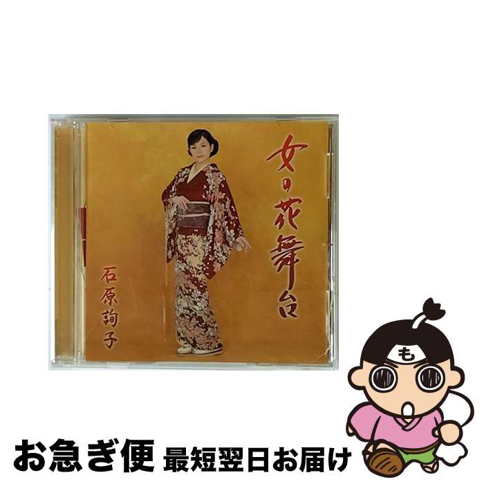 【中古】 女の花舞台 通常盤 石原詢子 / 石原 詢子 / ソニー・ミュージックダイレクト [CD]【ネコポス発送】