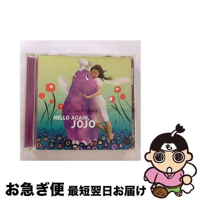【中古】 ハローアゲイン、JoJo/CDシングル（12cm）/MUCD-5064 / ひらはらあやか / Dreamusic [CD]【ネコポス発送】