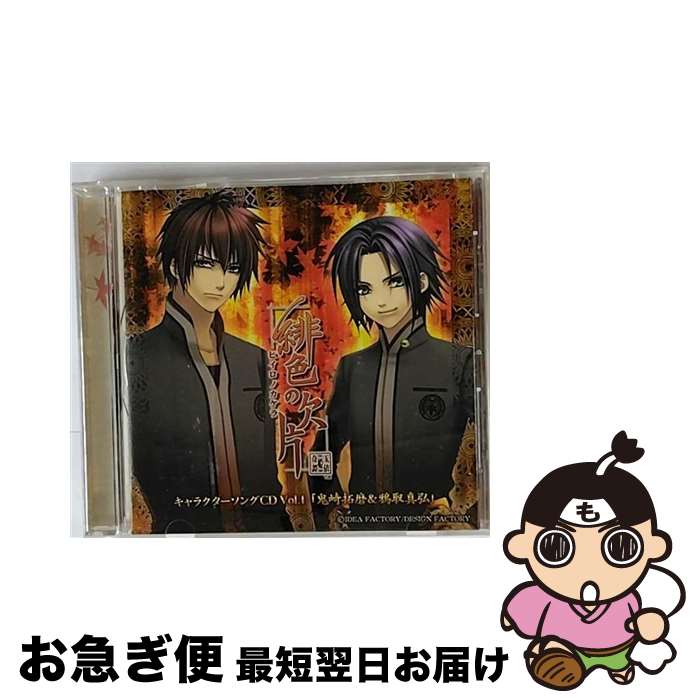 【中古】 緋色の欠片キャラクターソングシリーズ　Vol．1「鬼崎拓磨＆鴉取真弘」/CDシングル（12cm）/TRCD-10064 / ドラマCD / インディーズ・メーカー [CD]【ネコポス発送】