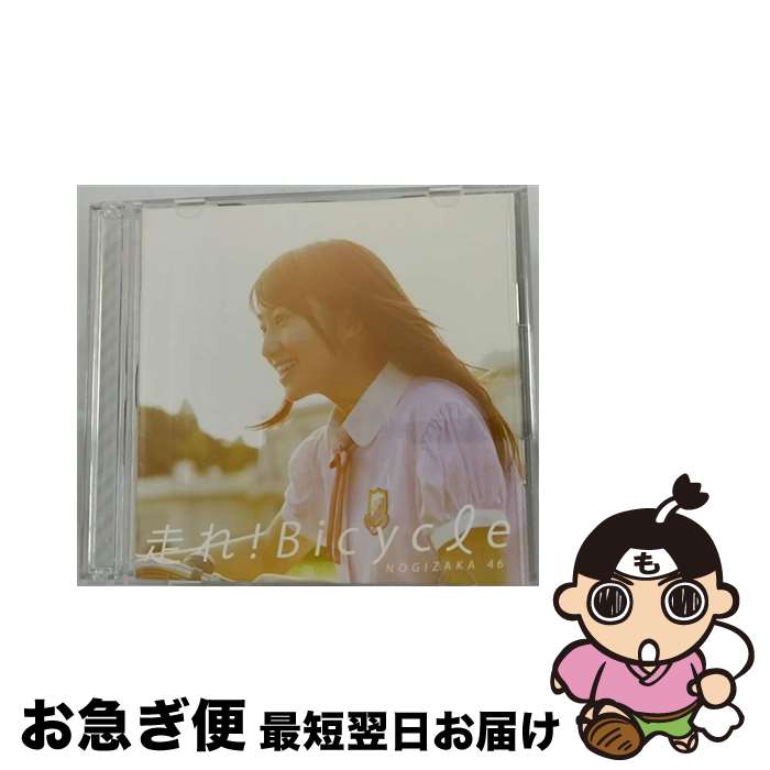 【中古】 走れ！Bicycle（Type-B）/CDシングル（12cm）/SRCL-8060 / 乃木坂46 / SMR [CD]【ネコポス発送】