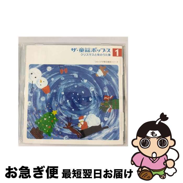 【中古】 ザ 童謡ポップス1 クリスマスと冬のうた集/CD/PKCP-5001 / モーニング娘。/カントリー娘。/ココナッツ娘。/松浦亜弥/石井リカ, モーニング娘。, カントリ / CD 【ネコポス発送】