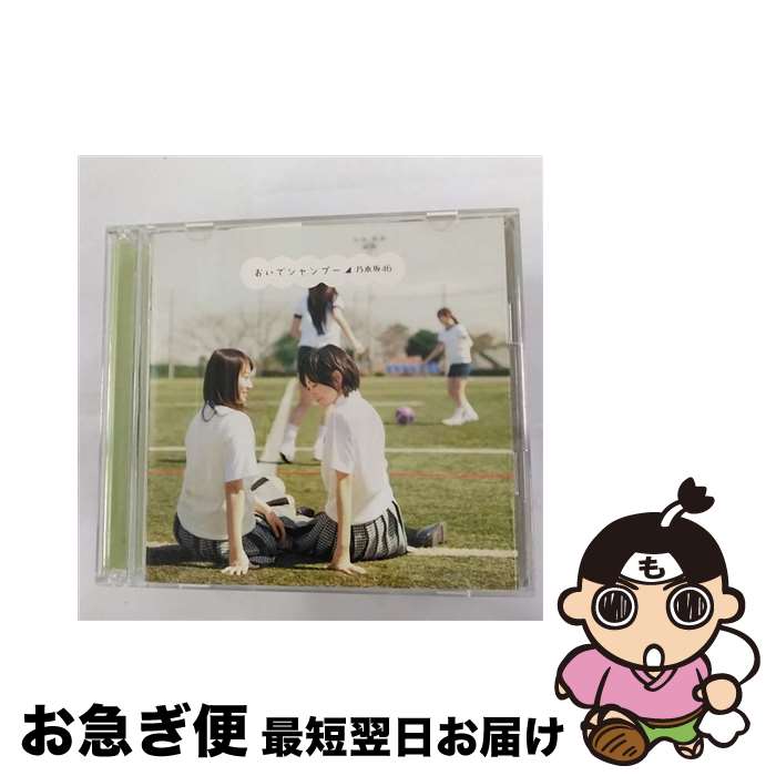 【中古】 おいでシャンプー（Type-B／DVD付き）/CDシングル（12cm）/SRCL-7968 / 乃木坂46 / ソニー・ミュージックレコーズ [CD]【ネコポス発送】