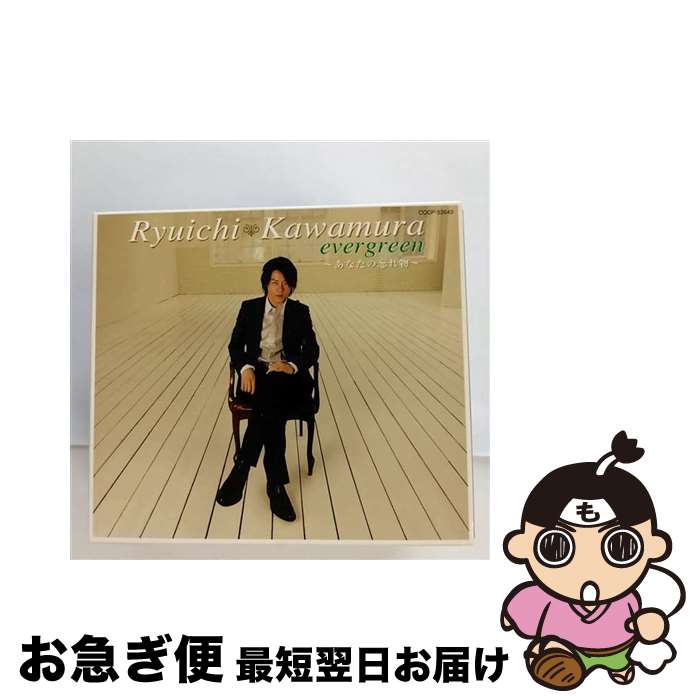 【中古】 evergreen～あなたの忘れ物～/CD/COCP-33643 / 河村隆一 / 日本コロムビア [CD]【ネコポス発送】