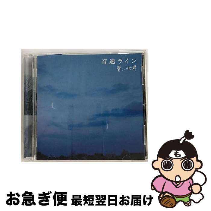 【中古】 青い世界/CD/RTSC-010 / 音速ライン / Song-CRUX/ルーフトップ [CD]【ネコポス発送】