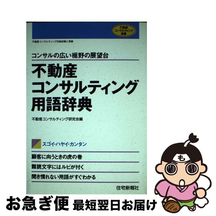 【中古】 不動産コンサルティング用語辞典 コンサルの広い裾野