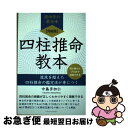 【中古】 【POD】【完結版】四柱推命教本 流派を超えた四柱推命の鑑定法が身につく / 中島多加仁 / ごきげんビジネス出版 [ペーパーバック]【ネコポス発送】