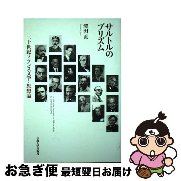 【中古】 サルトルのプリズム 二十世紀フランス文学・思想論 / 澤田 直 / 法政大学出版局 [単行本]【ネコポス発送】