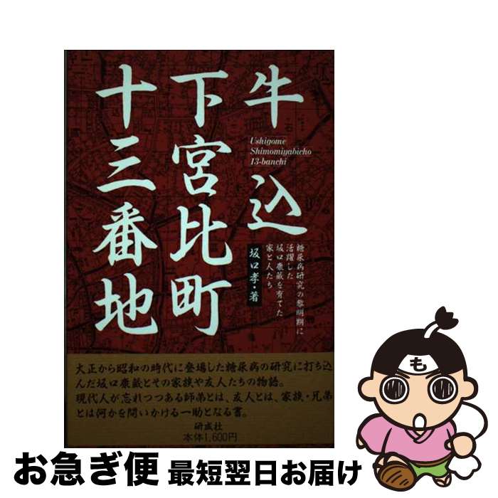 【中古】 牛込下宮比町十三番地 糖尿病研究の黎明期に活躍した坂口康蔵を育てた家と人 / 坂口 孝 / 研成社 [単行本]【ネコポス発送】