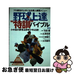 【中古】 野球上達“特訓”バイブル プロ直伝の上手くなる個人練習メニュー / 三才ブックス / 三才ブックス [単行本]【ネコポス発送】