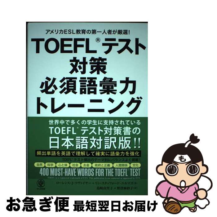 【中古】 TOEFLテスト対策必須語彙力トレーニング アメリカESL教育の第一人者が厳選！ / ローレンス・J・ツヴァイヤー, リン・スタ / [単行本（ソフトカバー）]【ネコポス発送】