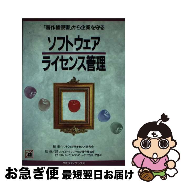 【中古】 ソフトウェアライセンス管理 「著作権侵害」から企業を守る / 谷岡 康則, ソフトウェアライセンス研究会 / クォリティ出版 [単行本]【ネコポス発送】