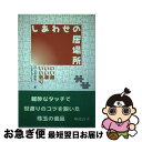 著者：川上 与志夫出版社：アートヴィレッジサイズ：単行本ISBN-10：4901053442ISBN-13：9784901053440■通常24時間以内に出荷可能です。■ネコポスで送料は1～3点で298円、4点で328円。5点以上で600円からとなります。※2,500円以上の購入で送料無料。※多数ご購入頂いた場合は、宅配便での発送になる場合があります。■ただいま、オリジナルカレンダーをプレゼントしております。■送料無料の「もったいない本舗本店」もご利用ください。メール便送料無料です。■まとめ買いの方は「もったいない本舗　おまとめ店」がお買い得です。■中古品ではございますが、良好なコンディションです。決済はクレジットカード等、各種決済方法がご利用可能です。■万が一品質に不備が有った場合は、返金対応。■クリーニング済み。■商品画像に「帯」が付いているものがありますが、中古品のため、実際の商品には付いていない場合がございます。■商品状態の表記につきまして・非常に良い：　　使用されてはいますが、　　非常にきれいな状態です。　　書き込みや線引きはありません。・良い：　　比較的綺麗な状態の商品です。　　ページやカバーに欠品はありません。　　文章を読むのに支障はありません。・可：　　文章が問題なく読める状態の商品です。　　マーカーやペンで書込があることがあります。　　商品の痛みがある場合があります。