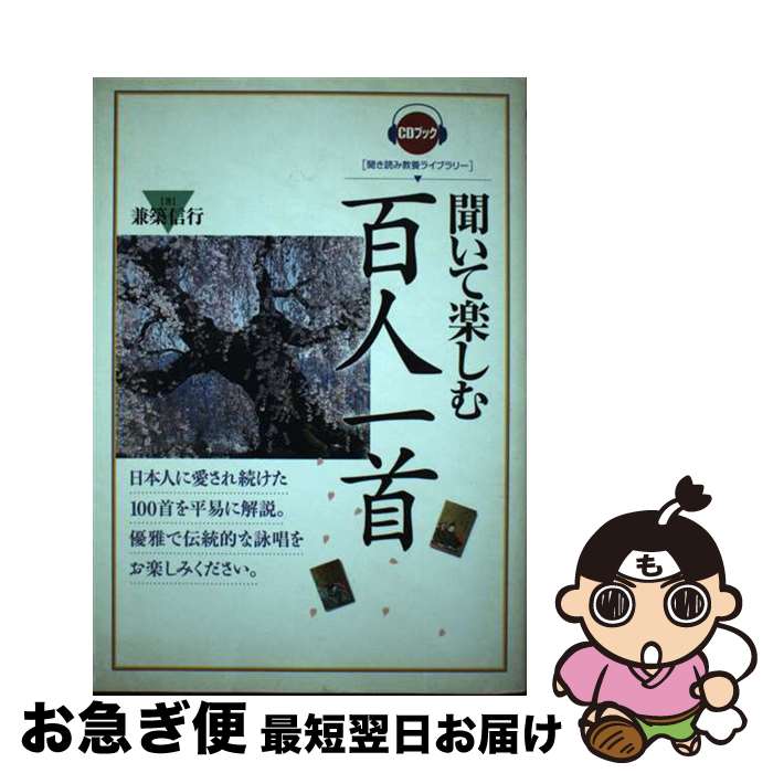 【中古】 聞いて楽しむ百人一首 / 兼築信行 / 創元社 [単行本（ソフトカバー）]【ネコポス発送】