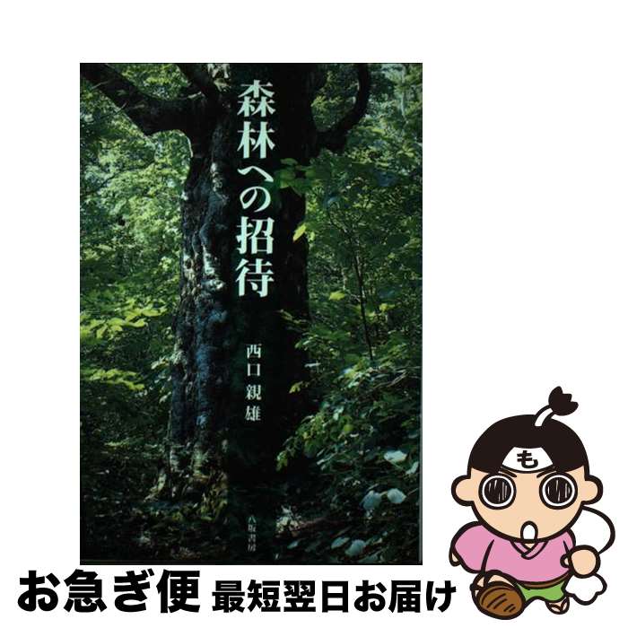 【中古】 森林への招待 新装版 / 西口 親雄 / 八坂書房 [単行本]【ネコポス発送】