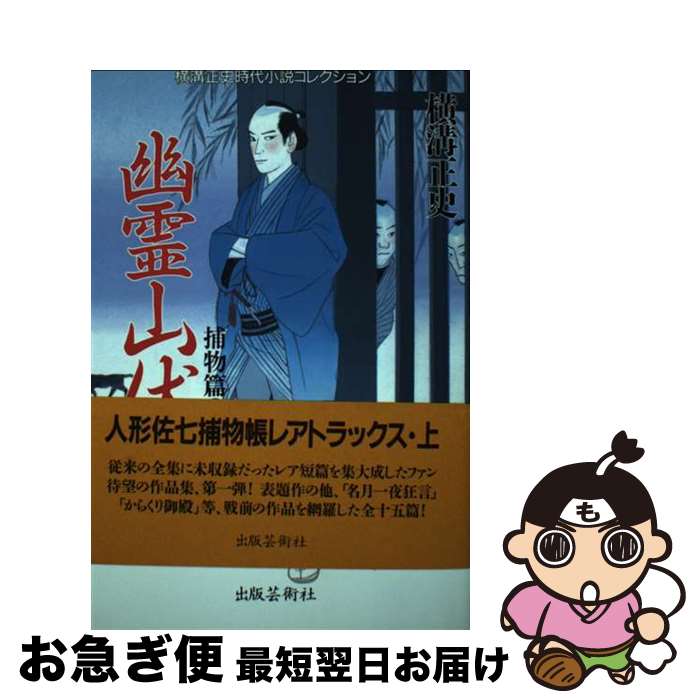 【中古】 幽霊山伏 / 横溝 正史 / 出版芸術社 [単行本]【ネコポス発送】