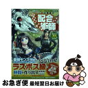 【中古】 追放された不遇職『テイマー』ですが、2つ目の職業が万能職『配合術師』だったので俺 1 / 志鷹 志紀, 弥南せいら, 一二三書房 / 一 [単行本(ソ...
