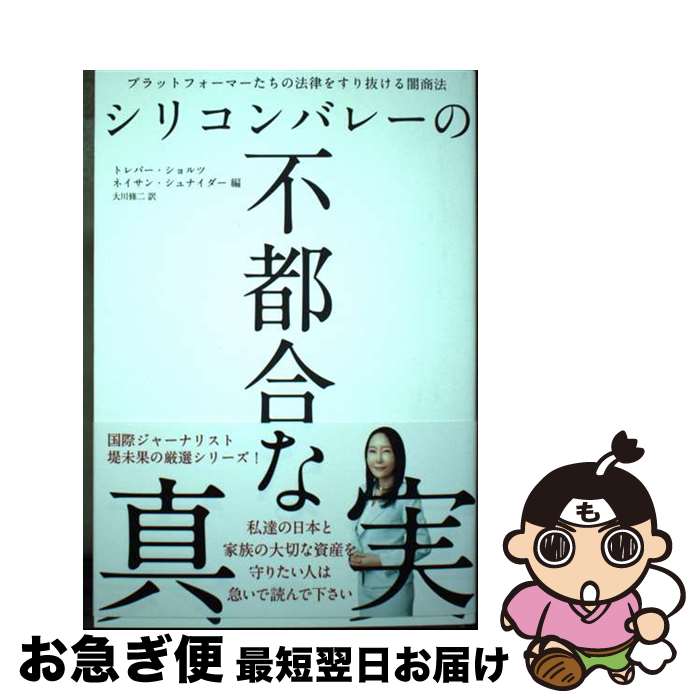 【中古】 シリコンバレーの不都合な真実 / Trebor Scholz Nathan Schneider, 大川修二 / 経営科学出版 単行本 【ネコポス発送】