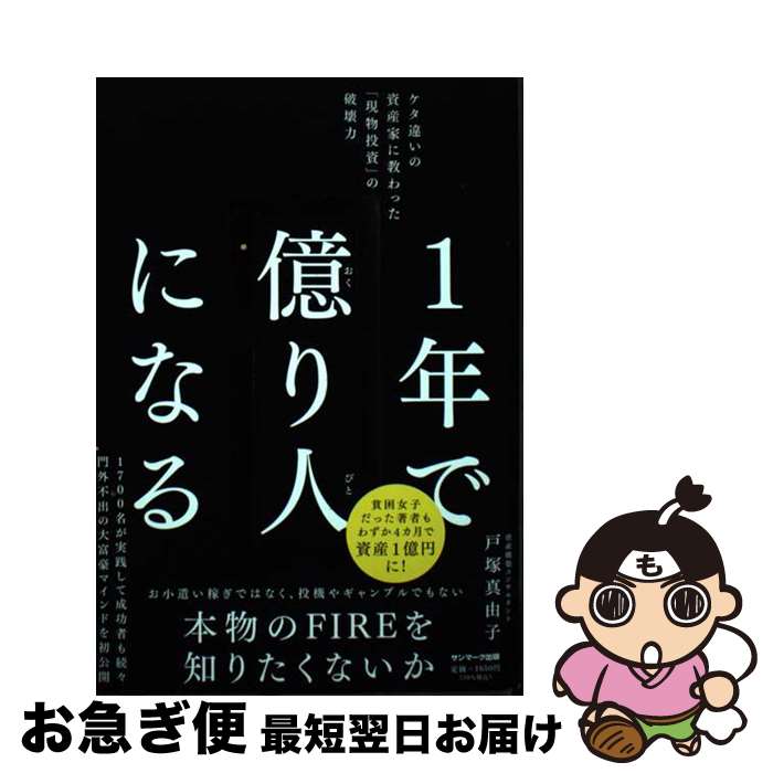 【中古】 1年で億り人になる / 戸塚真由子 / サンマーク出版 [単行本（ソフトカバー）]【ネコポス発送】