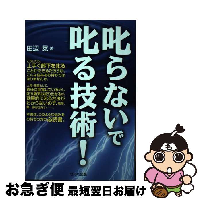 【中古】 叱らないで叱る技術！ / 田辺　晃 / セルバ出版 [単行本]【ネコポス発送】